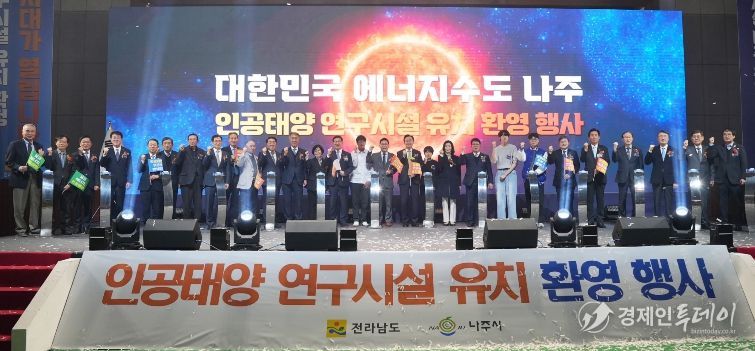 나주시의 인공태양 연구시설 구축 사업이 과기부 주관 ‘핵융합 거점기술 개발 및 전략 인프라 구축사업’ 예비타당성조사 대상 사업으로 최종 선정됐다. 사진은 지난해 12월 16일에 진행한 인공태양 연구시설 유치 환영 기념행사 퍼포먼스 모습.