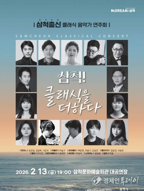 삼척 출신 클래식 음악가 연주회