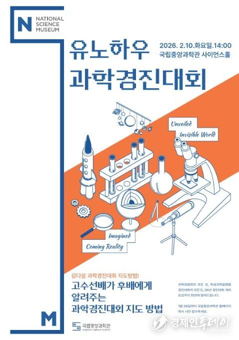 '2026년 전국과학경진대회 설명회' 포스터