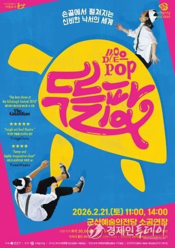 군산시 손 끝에서 펼쳐지는 신비한 낙서의 세계 ‘매직 드로잉 가족극 두들팝’