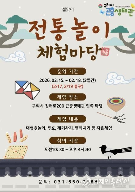 설 연휴, 구리시 곤충생태관에서 만나는 우리 전통 놀이 한마당