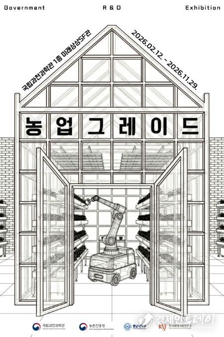첨단 농업 기술 특별전 '농업그레이드' 포스터