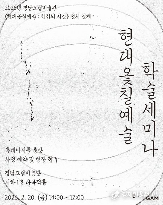 '현대옻칠예술 : 겹겹의시간' 학술 세미나 포스터
