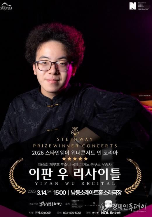 남동문화재단, ‘이판 우 리사이틀’ 3월 14일 개최