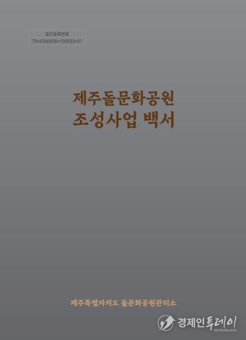 '제주돌문화공원 조성사업 백서' 표지