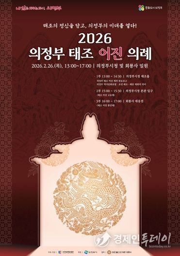 태조의 정신을 담고, 의정부의 미래를 열다! 의정부문화재단, 2월26일 ‘2026 의정부 태조 어진 의례’ 개최