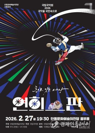 안동문화예술의전당, ‘2026 국악을 국민속으로’ 공모 선정 연희-판 ‘흥으로 잇는 세상’ 공연 개최