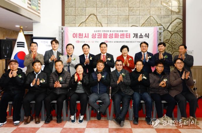 이천시, 민생경제의 새로운 전진 기지‘이천시 상권활성화센터’개소