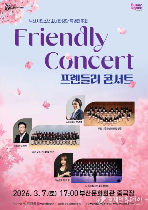 부산시립소년소녀합창단 특별연주회 '프렌들리 콘서트(Friendly Concert)' 포스터