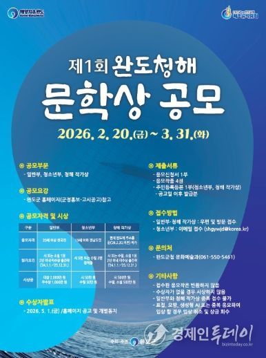 제1회 완도 청해 문학상 공모 포스터