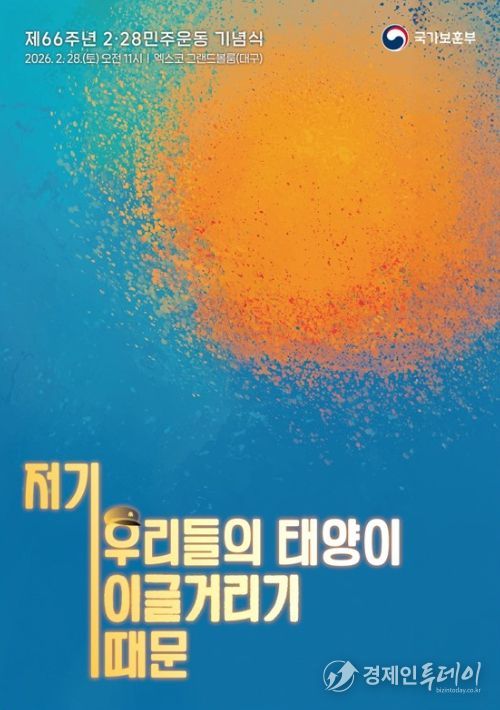 제66주년 2⋅28민주운동 기념식 주제슬로건