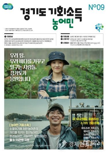 경기도 농어민 기회소득 포스터