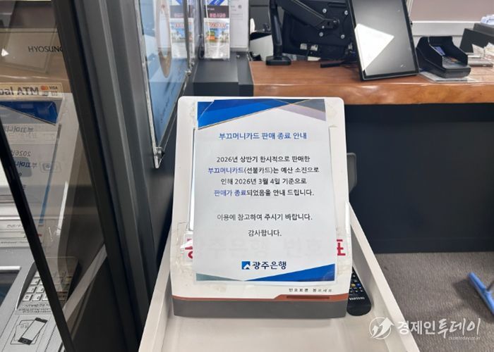 광주은행 북구청 지점에 붙은 부끄머니 소진 안내문