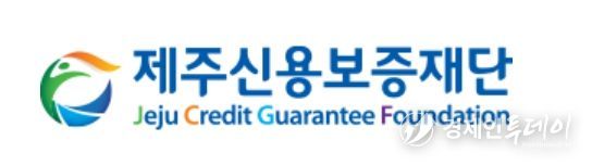 제주신용보증재단
